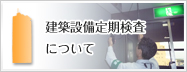 建築設備定期検査について