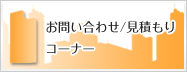 お問い合わせ/見積もりコーナー