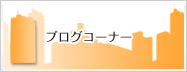 ブログコーナー
