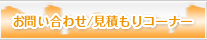 お問い合わせ/見積もりコーナー