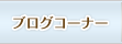ブログコーナー