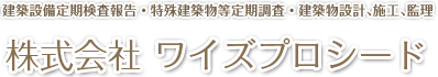 株式会社ワイズプロシード